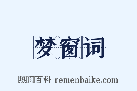 梦窗词是什么意思的图片